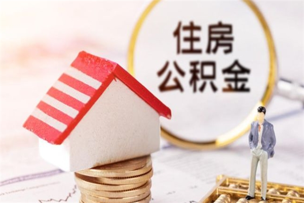 淮安住房公积金取出手续（请问取住房公积金要什么手续）