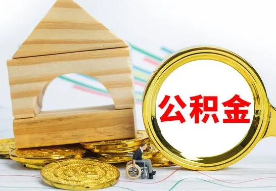 淮安国管住房公积金怎么提（国管住房公积金提取流程）